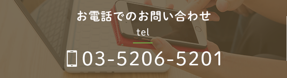 お電話でのお問い合わせ